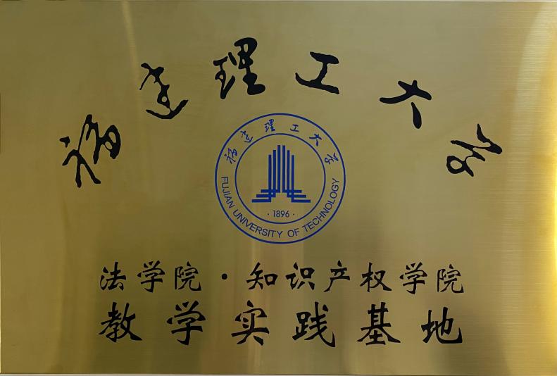 本所成为福建理工大学法学院·知识产权学院教学实践基地