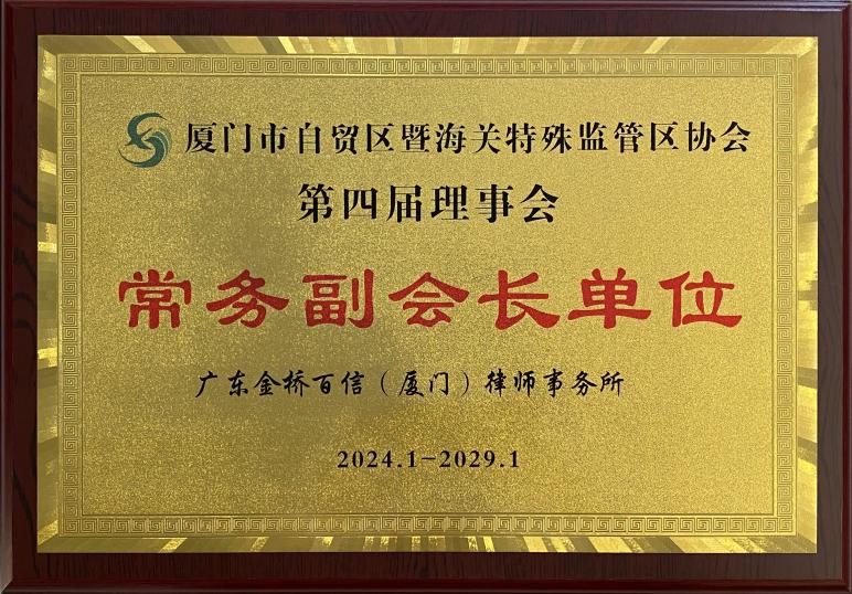2024年1月——2029年1月本所成为厦门市自贸区暨海关特殊监管区协会第四届理事会常务副会长单位